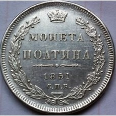 полтина (50 копеек) 1851г 